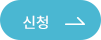 신청
