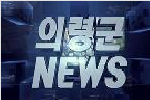 2026년 04월 군정뉴스 (202회)