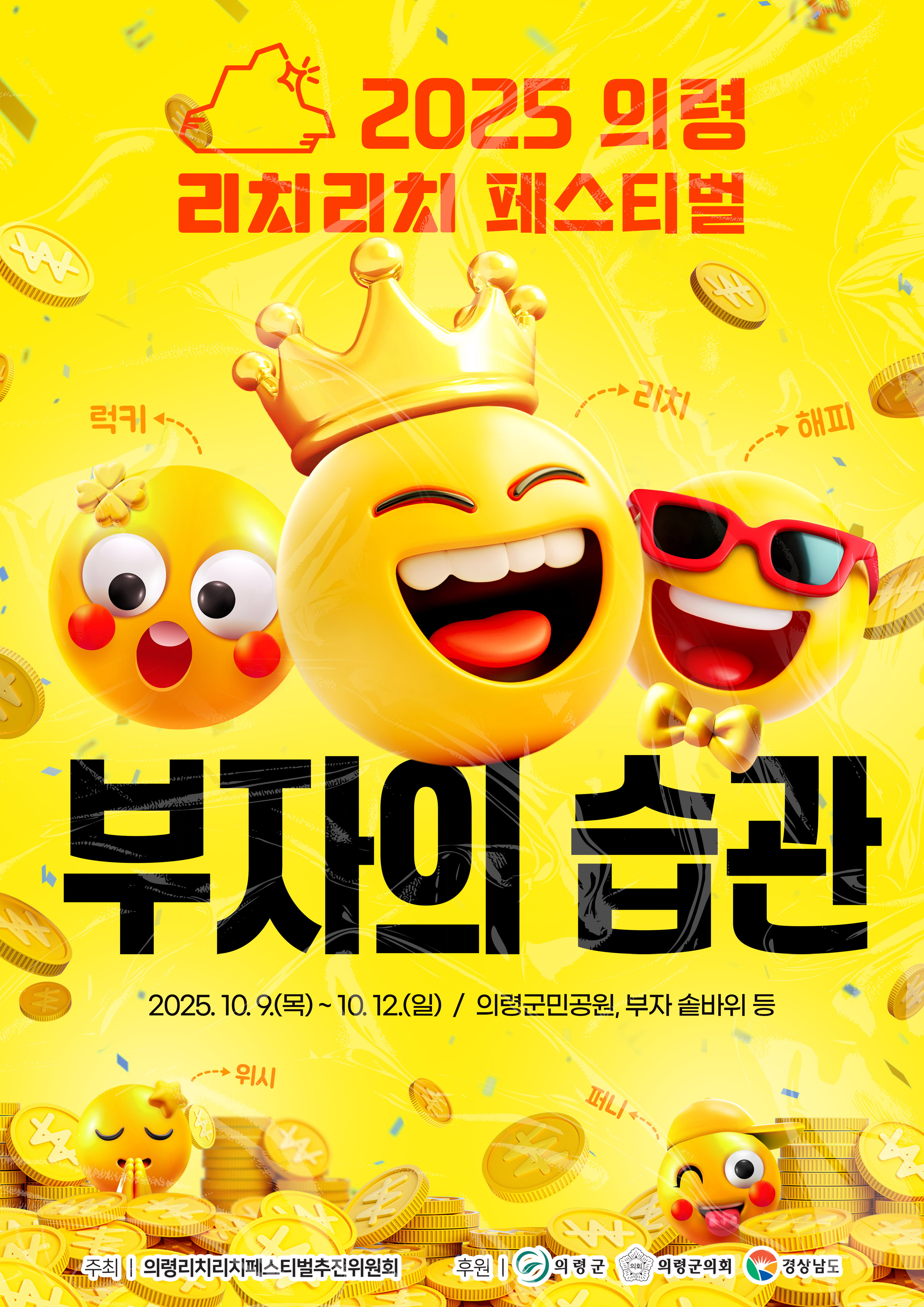 10월 9~12일 ‘의령리치리치페스티벌’…포스터 첫 공개