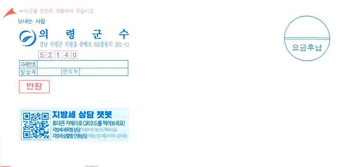 의령군, 지방세 고지서 챗봇 상담 QR코드 도입