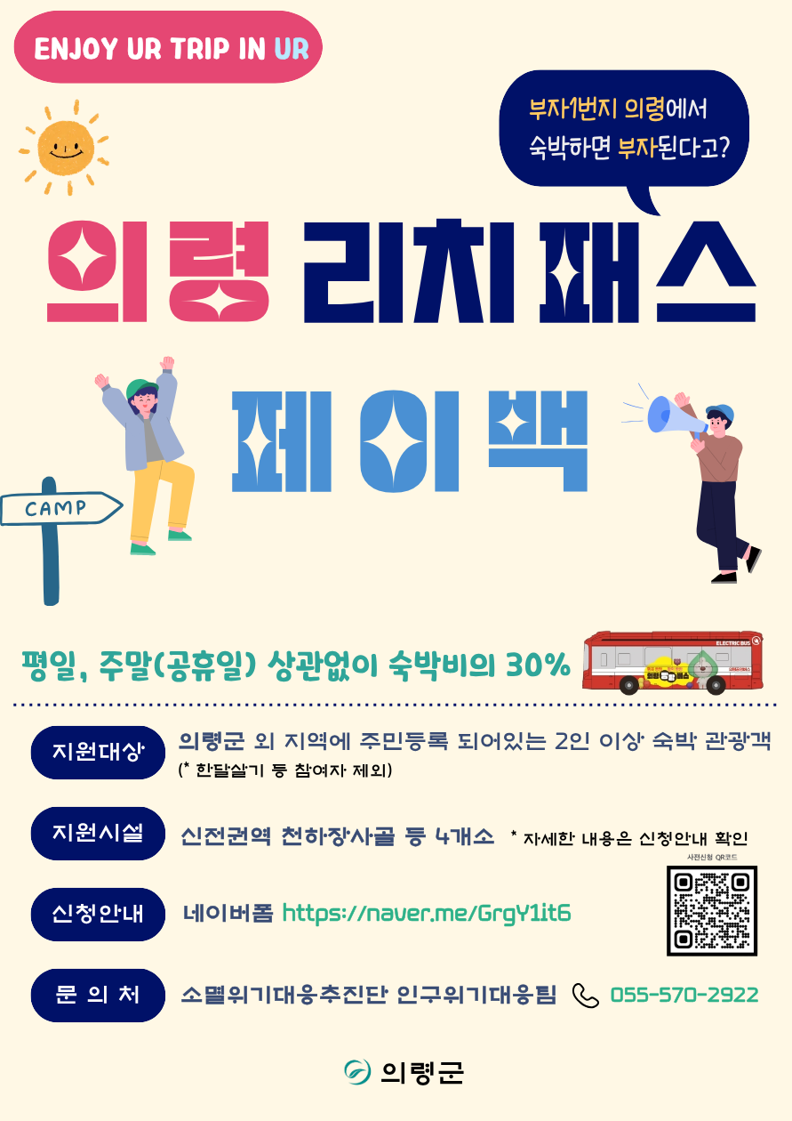 의령군, 숙박비 30% 환급 ‘리치패스 페이백’ 추진