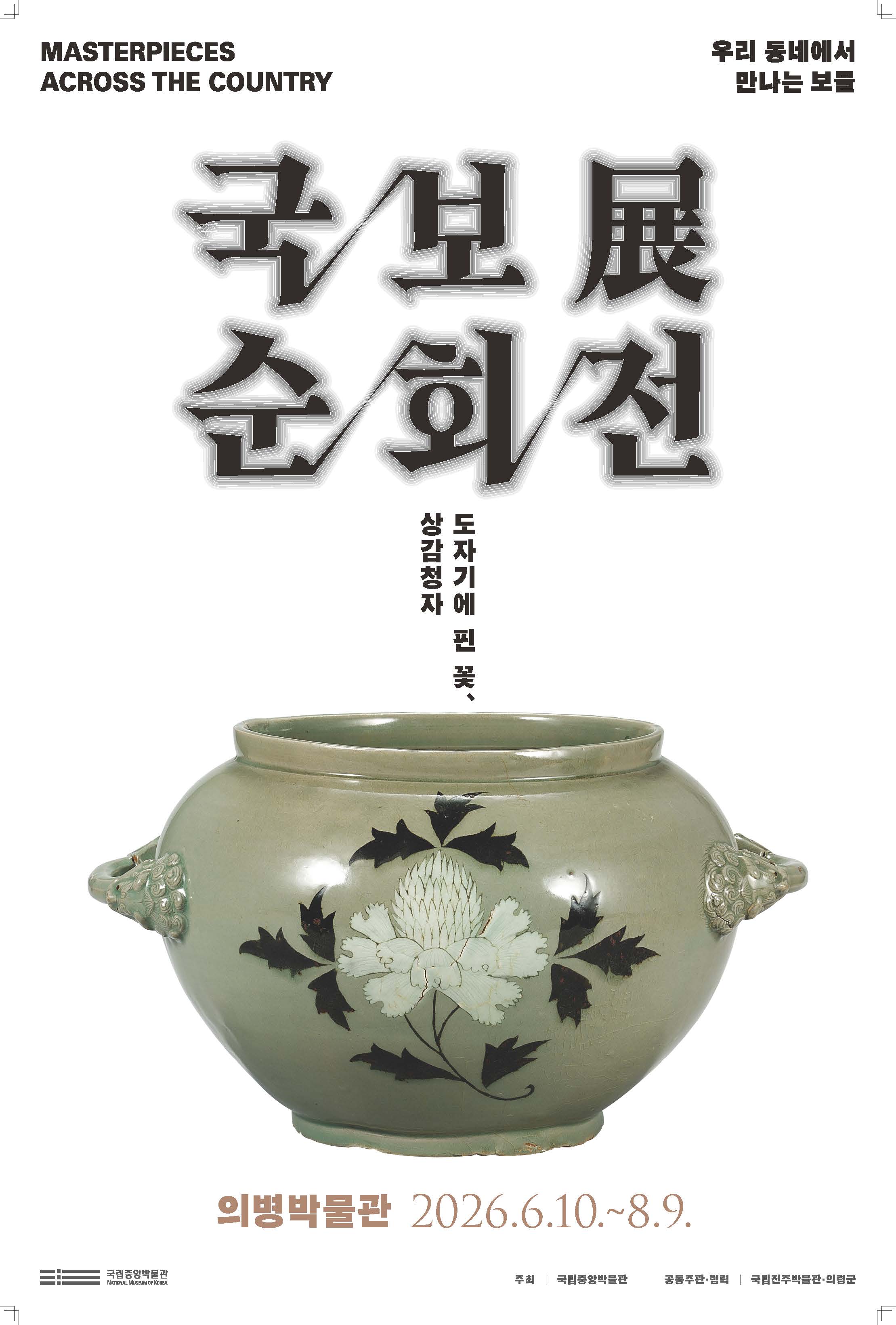 의령서 만나는 국보와 이건희 컬렉션...의병박물관 특별전 개최