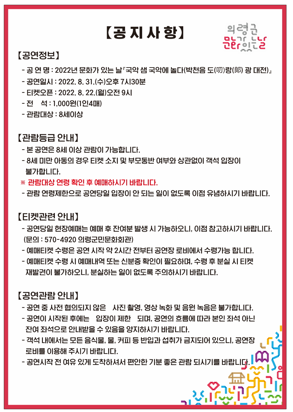 □ 공연개요   ○ 공 연 명 : 2022년 문화가 있는 날『국악 샘 국악에 놀다 박천음 도(叨)랑(郞) 광 대전』   ○ 공연일시 : 2022. 8. 31.(수)오후7시30분   ○ 공연장소 : 의령군민문화회관 공연장   ○ 공연시간 : 60분 정도   ○ 관람대상 : 8세 이상   ○ 관 람 료 : 전석1,000원(1인4매)   ○ 예매 및 문의 : 의령군민문화회관(055□570□4920)   ○ 주최 및 주관 : 의령군(시설관리사업소)  -상세내용은 본문을 참조하세요