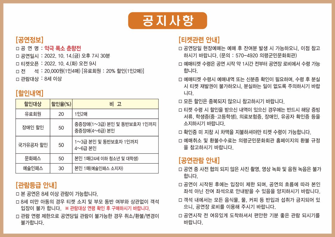 □ 공연개요 ○ 공 연 명 : 악극 폭소 춘향전 ○ 공연일시 : 2022. 10. 14.(금)오후7시30분 ○ 공연장소 : 의령군민문화회관 공연장 ○ 공연시간 : 110분 정도 ○ 관람대상 : 8세 이상 ○ 관 람 료 : 전석20,000원(1인4매)〔유료회원 20% 할인(1인2매)〕 ○ 예매 및 문의 : 의령군민문화회관(055□570□4920)○  주최 및 주관 : 의령군(시설관리사업소)  -상세내용은 본문을 참조하세요