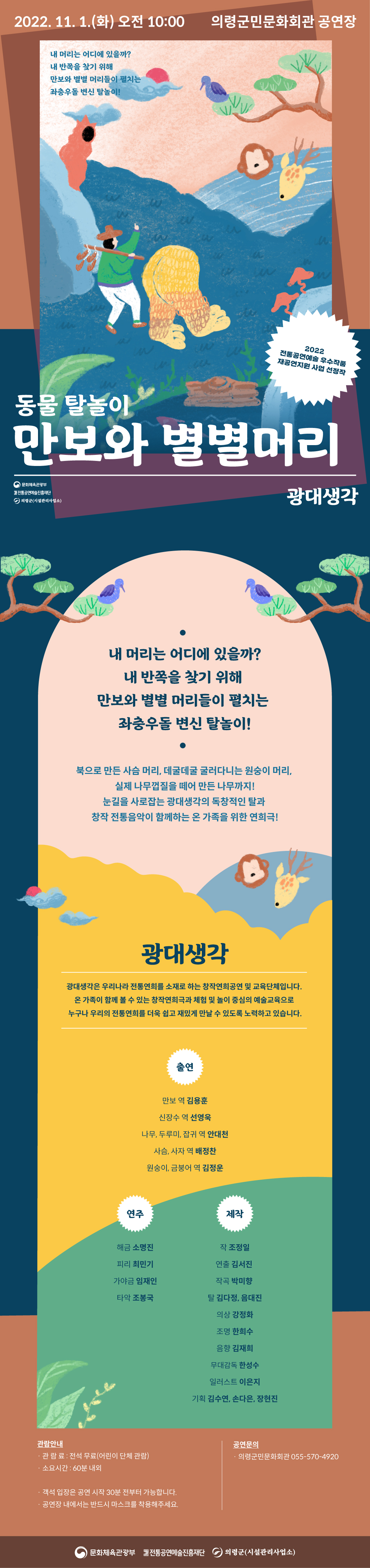 o 사  업 명: 전통공연예술 우수작품 제공연지원사업o 공  연 명: 동물 탈놀이 「만보와 별별머리」o 장      소: 의령군민문화회관 공연장o 일      시: 2022.11. 1.(화)오전10시o 관람대상: 4세이상o 입  장 료: 전석 무료o 공연시간: 60분정도o 문      의: 의령군민문회회관(☎055□570□4920)o 주      최: 문화체육관광부o 주      관: (재)전통공연예술진흥재단, 의령군(시설관리사업소) -상세내용은 본문을 참조하세요