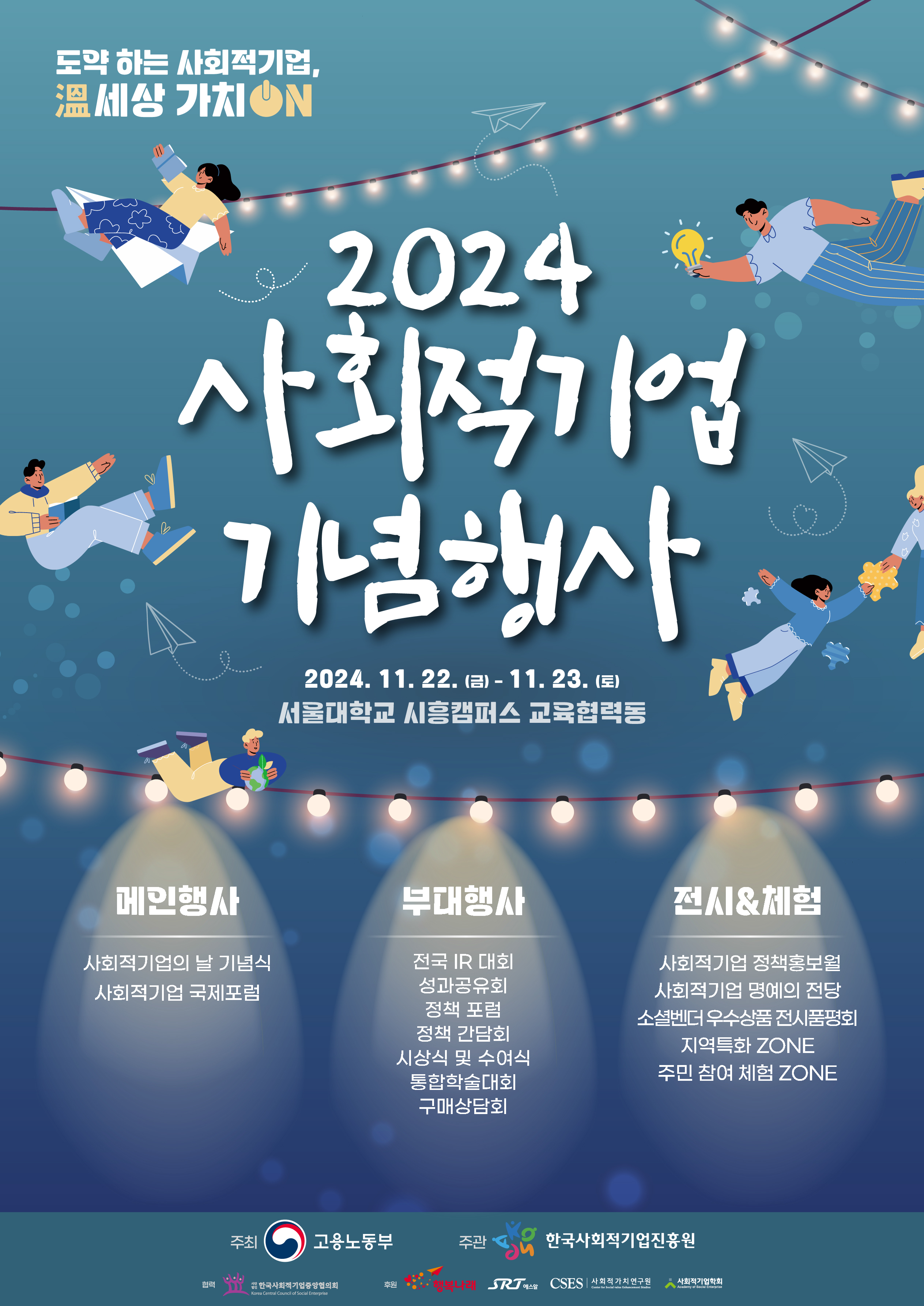 2.2024년사회적기업기념행사포스터