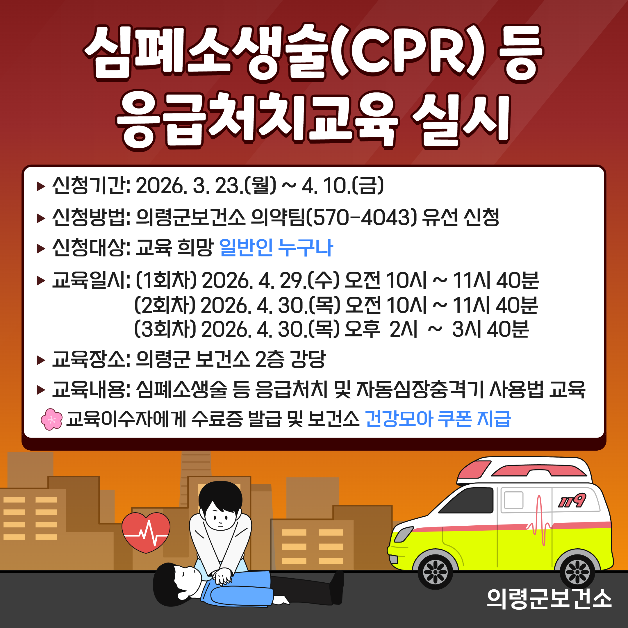 심폐소생술등응급처치교육안내