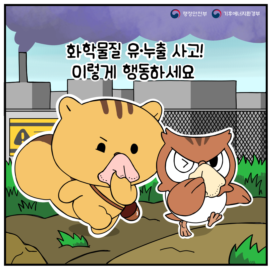 화학사고행동요령(1)