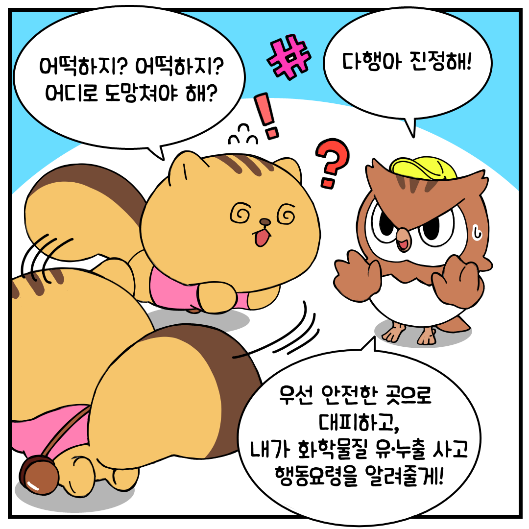화학사고행동요령(3)