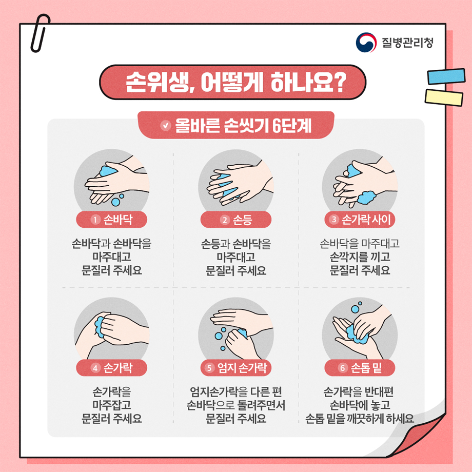 올바른 손씻기를 통해 독감(인플루엔자)과 같은 호흡기 감염증, A형간염과 같은 장관감염증 등 많은 감염병을 예방할 수 있습니다.평소 손을 잘 씻는 습관은 본인 건강은 물론 타인의 안전을 지키는 '셀프 백신'입니다. -상세내용은 본문을 참조하세요