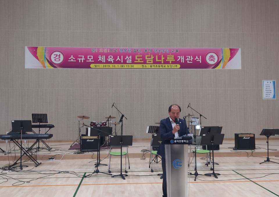 용덕초등학교 도담나루 개관식
