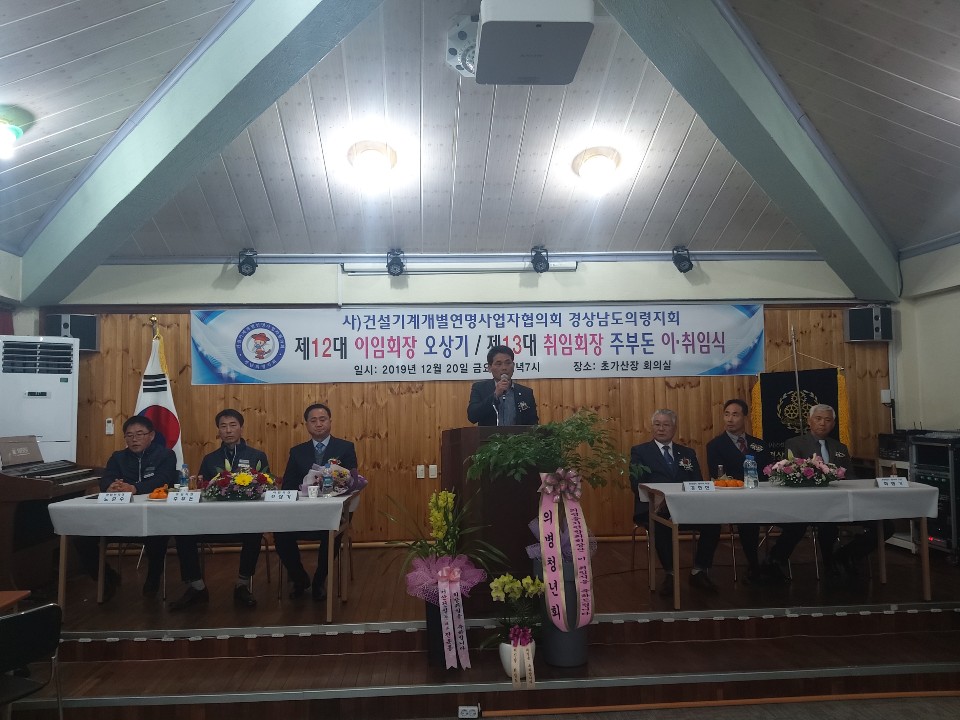 건설기계협의회 의령군지회 회장 이.취임식
