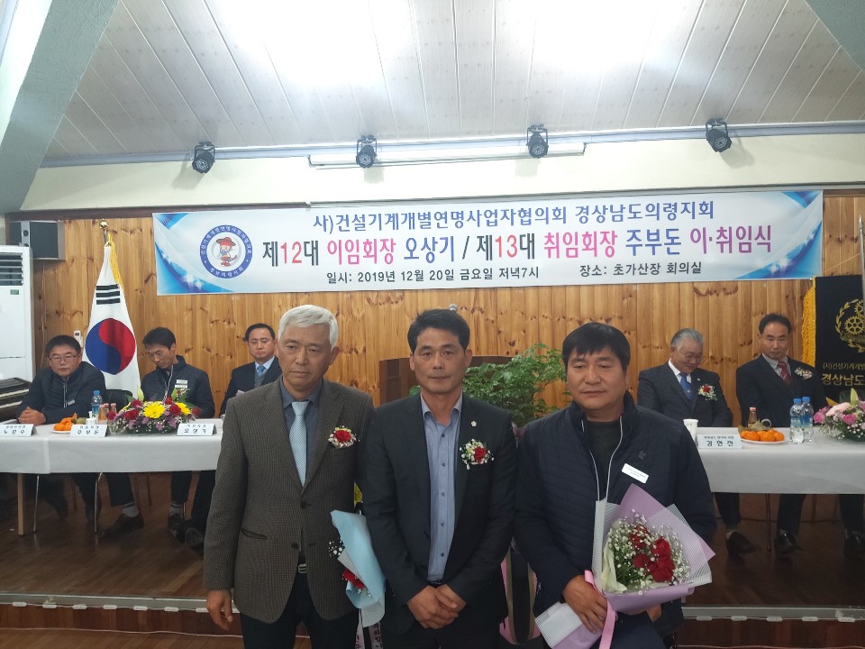 건설기계협의회 의령군지회 회장 이.취임식