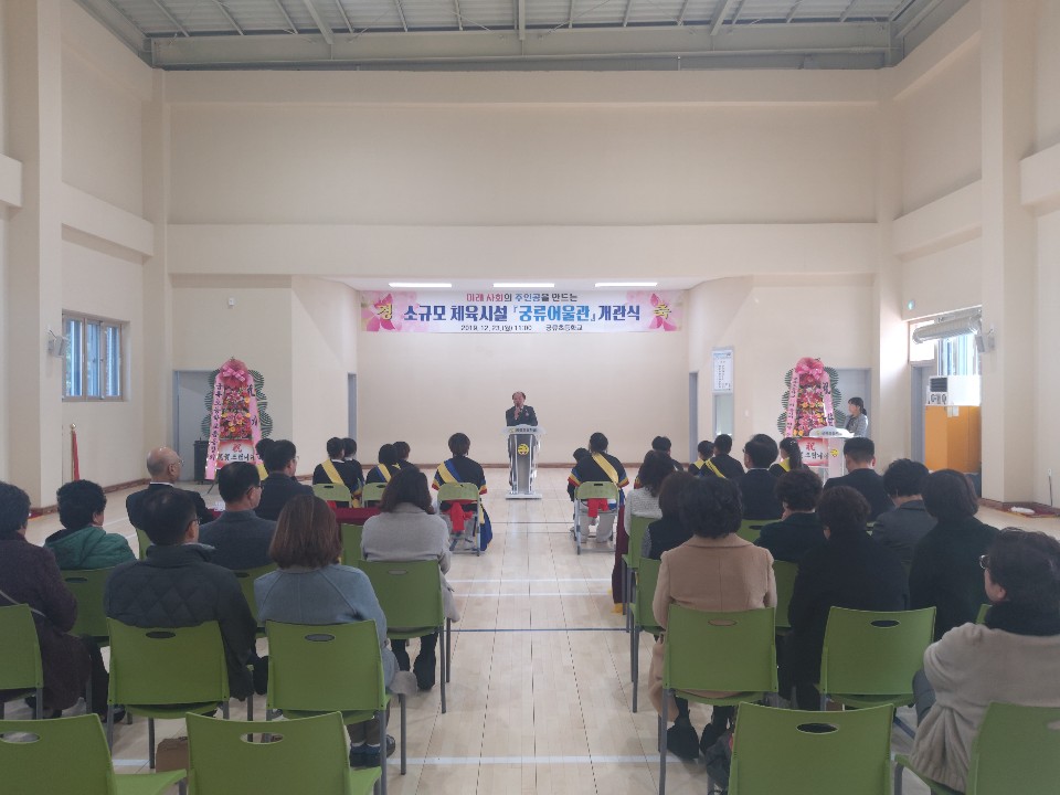 소규모 체육시설 궁류 어울관 개관식
