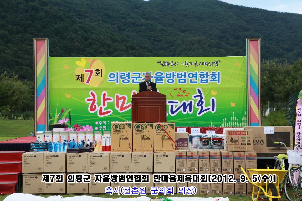 제7회 의령군자율방범연합회 한마음대회