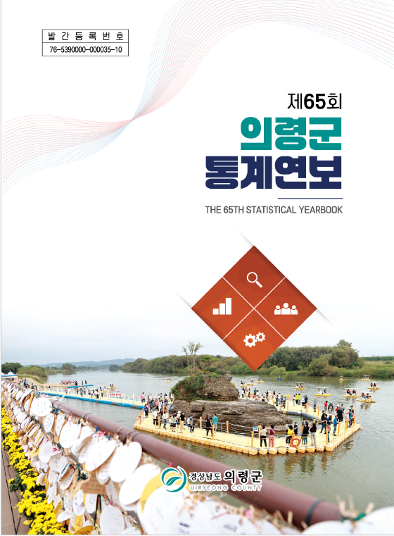 제65회 의령군 통계연보 