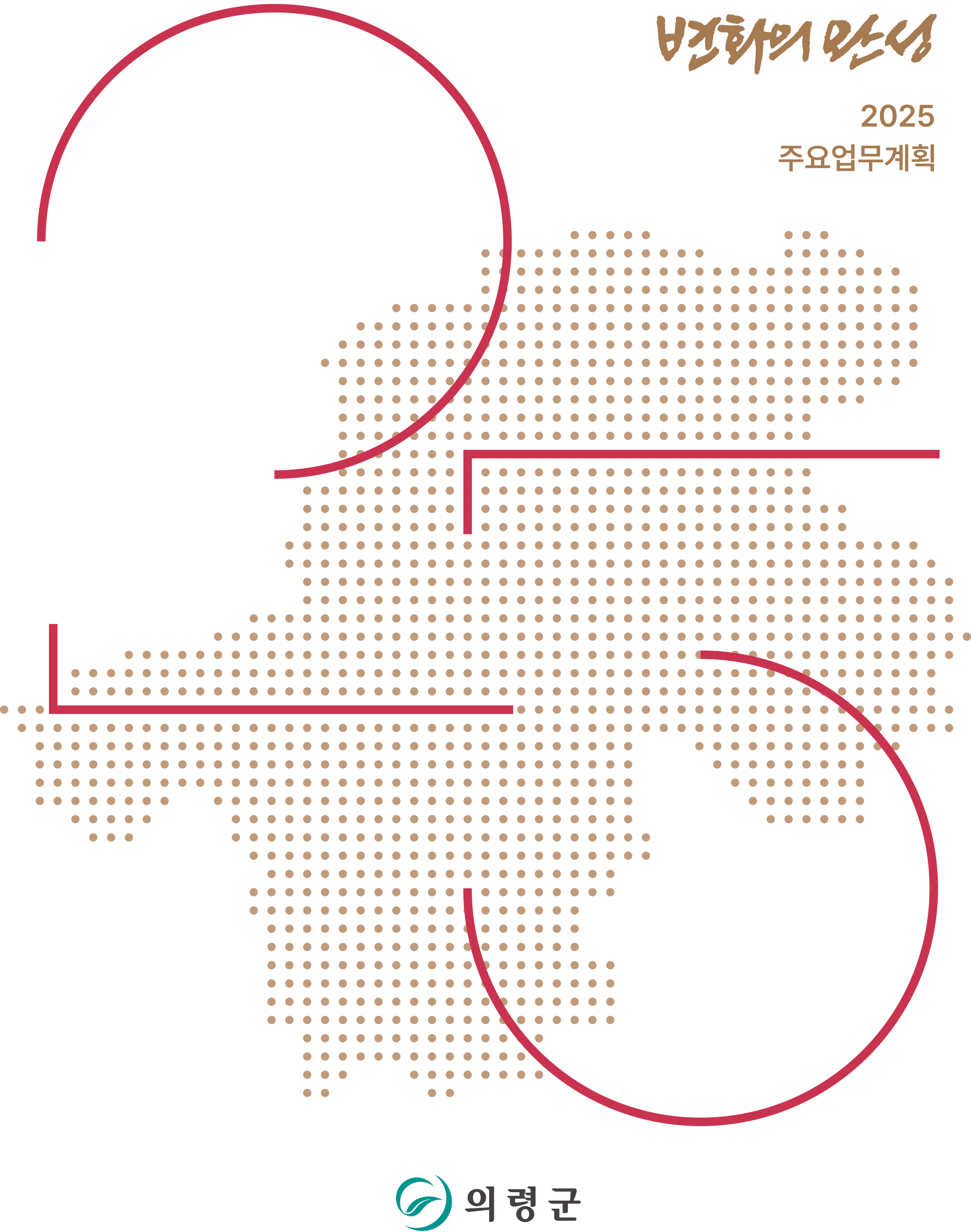 2025년 주요업무계획 