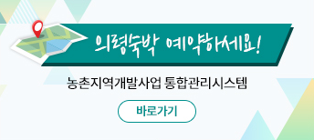 의령숙박 예약하세요! 농촌지역개발사업 통합관리시스템 바로가기