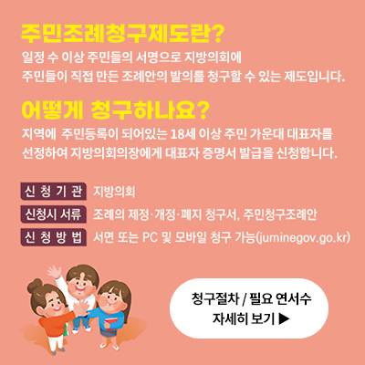 주민조례청구 제도 안내02