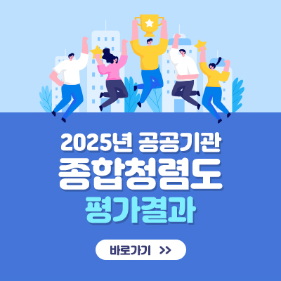 2025년 공공기관 종합청렴도 평가결과 바로가기