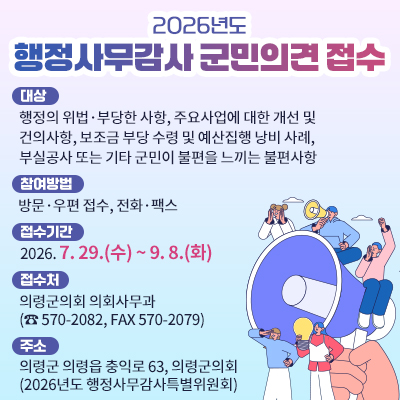 2026년 행정사무감사 군민의견접수