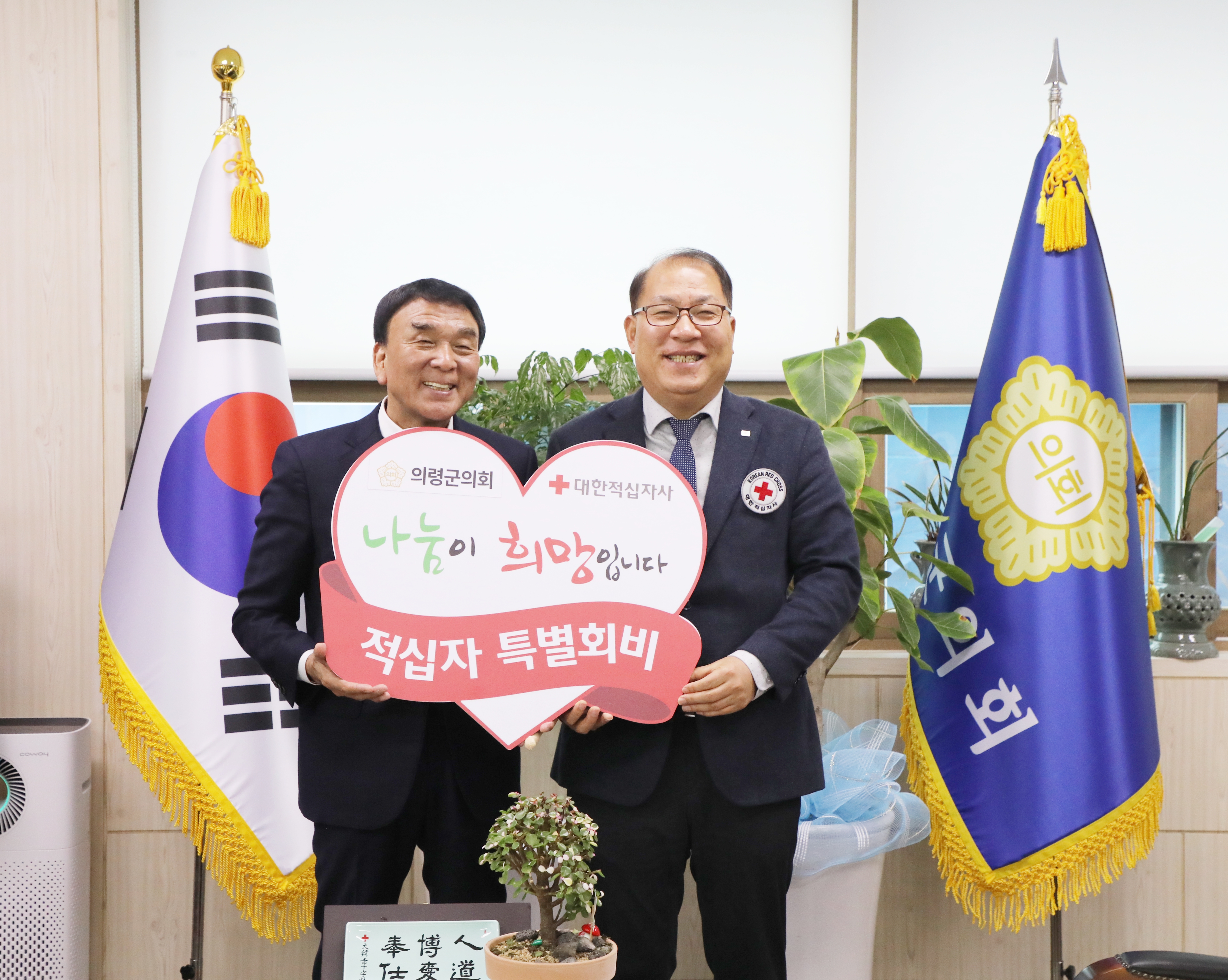 의령군의회(의장 김규찬)가 1월 31일 의장실에서김규찬 의장을 비롯한 대한적십자사 경남지사 고홍원 사무처장과대한적십자사봉사회 경상남도협의회 김귀덕 회장, 의령지구협의회 박유선 회장 등관계자 7명이 참석한 가운데 2024년도 적십자 특별회비를 전달했다. 이날 전달식에는 의령군의회를 대표해 김규찬 의장이‘2024년 적십자 특별회비’를 대한적십자사 경남지사에 전달했으며,이어진 간담회에서 대한적십자봉사회 임원진과 함께 적십자 회비모금 및봉사회 운영의 애로사항 등에 대해 이야기를 나눴다. 김규찬 의장은 &ldquo;작은 정성이지만 우리 주변의 소외된 이웃에게희망의 불씨가 되길 바라는 마음에서 뜻을 모았다.&rdquo;며,&ldquo;취약계층에 대한 지속적인 지원과 봉사활동에여념이 없으신 대한적십자사의 노고에 깊은 감사를 드리며,의령군의회 또한 지역 이웃에게 희망을 전하고 더불어 성장할 수 있도록따뜻한 나눔문화확산에 최선을 다하겠다.&rdquo;고 말했다.   한편 의령군의회는 복지 사각지대의 취약계층을 지원하고긴급재난구호와 공공의료 등 다양한 인도주의 활동에 동참하고자매년 적십자 특별회비를 전달하고 있다. -상세내용은 본문을 참조하세요