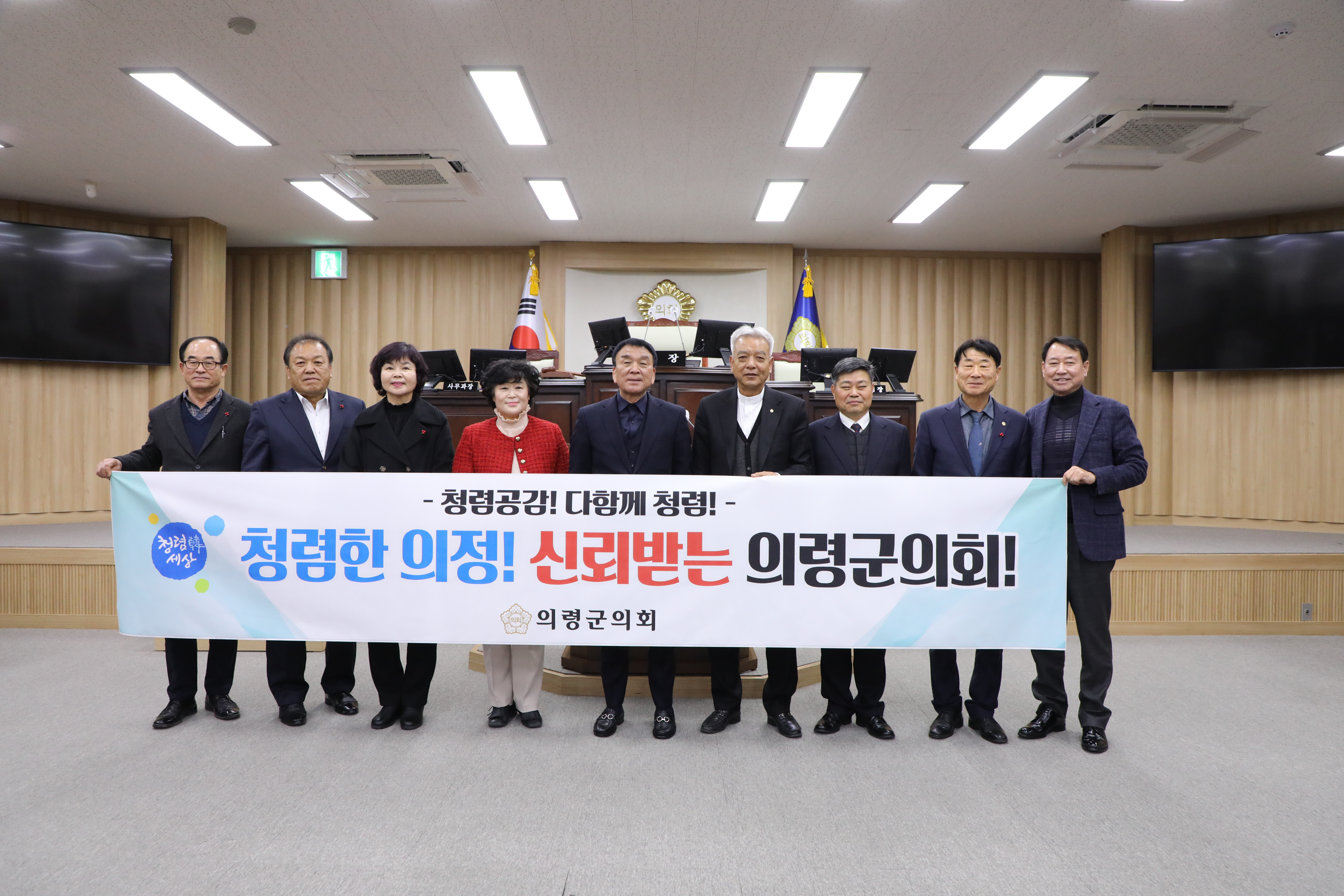 의령군의회, 청렴 공감 실천 캠페인 실시 의령군의회(의장 김규찬)는 2025년 을사년 새해를 맞아 20일 오후 의회 4층 본회의장에서 전 의원들과 의회사무과 직원들이 함께 청렴 공감 실천 캠페인을 실시했다. 이번 청렴 공감 실천 캠페인은 의령군의회가 반부패·청렴문화를 일상에서 군민들과 함께 공감하고 실천하고자 기획한 연간 활동의 일환으로 진행한 것이며, 이날 제290회 임시회 본회의 종료 후 의령군의회 구성원 모두 청렴 실천 문구가 새겨진 플래카드와 피켓을 들고 결의를 다지는 퍼포먼스를 선보였다. 김규찬 의장은 &ldquo;이러한 캠페인을 통해 의령군의회가 공정하고 투명한 윤리의식을 갖추고 군민에게 더욱 신뢰받는 의회로 거듭나길 기대한다