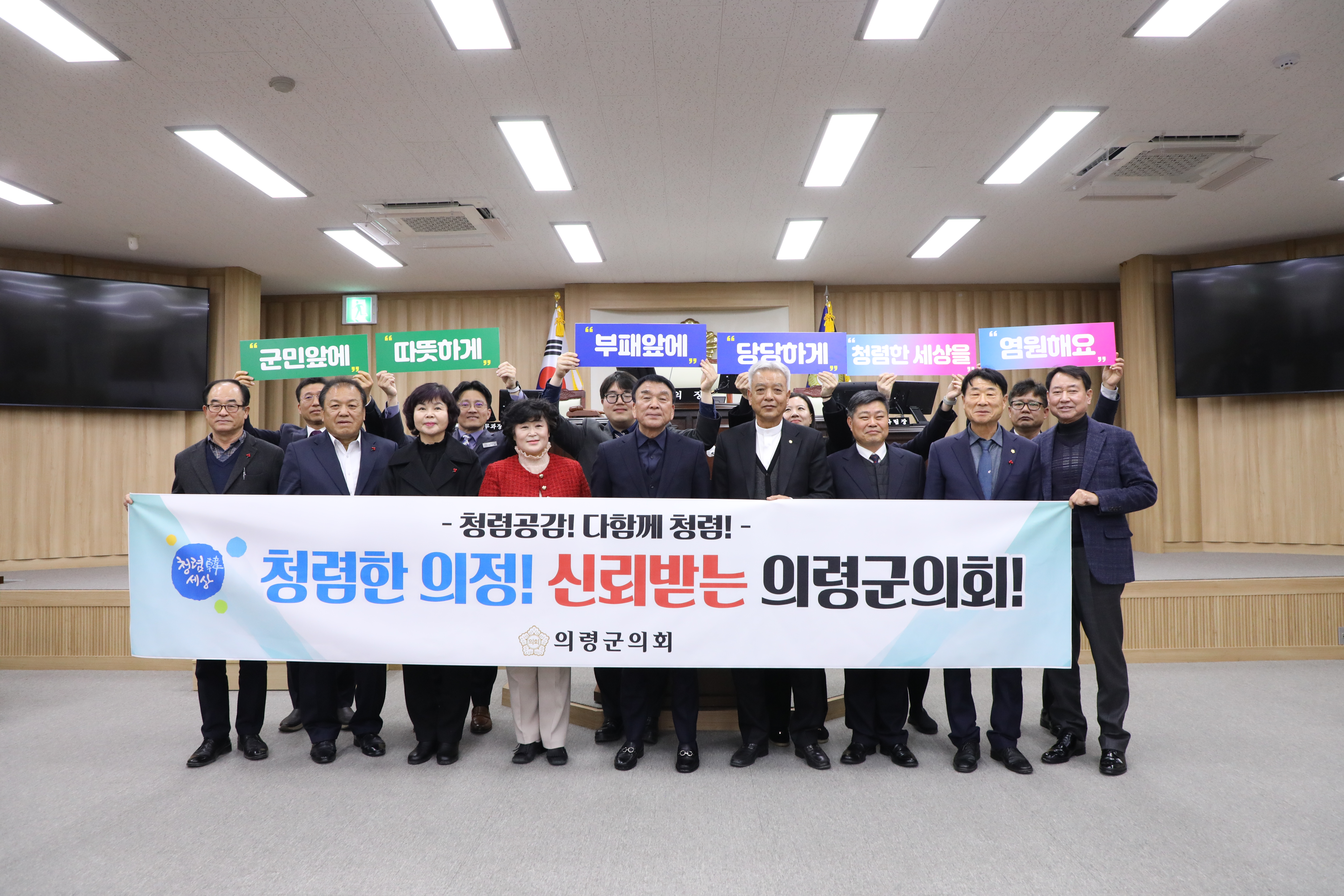 의령군의회, 청렴 공감 실천 캠페인 실시 의령군의회(의장 김규찬)는 2025년 을사년 새해를 맞아 20일 오후 의회 4층 본회의장에서 전 의원들과 의회사무과 직원들이 함께 청렴 공감 실천 캠페인을 실시했다. 이번 청렴 공감 실천 캠페인은 의령군의회가 반부패·청렴문화를 일상에서 군민들과 함께 공감하고 실천하고자 기획한 연간 활동의 일환으로 진행한 것이며, 이날 제290회 임시회 본회의 종료 후 의령군의회 구성원 모두 청렴 실천 문구가 새겨진 플래카드와 피켓을 들고 결의를 다지는 퍼포먼스를 선보였다. 김규찬 의장은 &ldquo;이러한 캠페인을 통해 의령군의회가 공정하고 투명한 윤리의식을 갖추고 군민에게 더욱 신뢰받는 의회로 거듭나길 기대한다