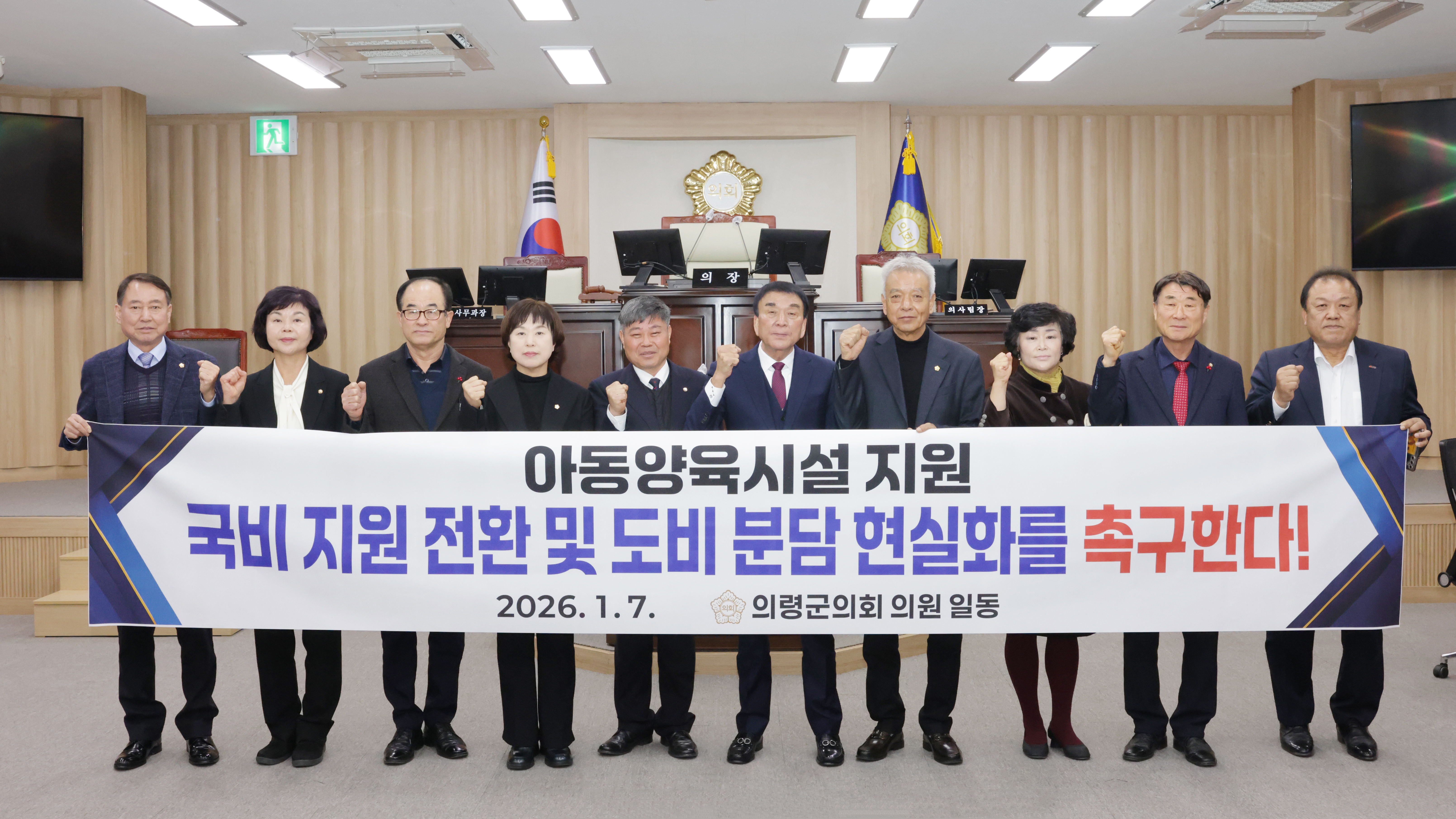 김봉남 의령군의원, 제296회 의령군의회 대정부 건의안 발의	양육시설 운영비 국비 전환해야	전환 전 도비 분담 현실화 촉구 의령군의회(의장 김규찬)는 지난 7일 열린 제296회 임시회 제1차 본회의에서 김봉남 의원이 대표 발의한 ‘아동양육시설 운영비 국고보조 전환 및 도비 분담 현실화 촉구 대정부 건의안’을 만장일치로 채택했다.이번 건의안은 보호대상아동의 돌봄이 거주 지역과 재정 여건에 따라 흔들려서는 안 된다는 문제의식을 바탕으로, 운영비 지원 구조를 국가·광역 차원에서 재정비해야 한다는 요구를 담고 있다. 군의회는 2005년 사회복지사업 지방이양 이후 아동양육시설 운영지원이 기초자치단체 예산에 크게 의존하는 구조로 이어지면서, 재정 여건이 취약한 지역일수록 시설 운영이 불안정해지고 돌봄 서비스의 연속성이 약화될 수 있다고 밝혔다. 또 현행 보조금 제도 운용상 ‘아동시설 운영’이 국비 지원 대상에서 제외되는 범주로 분류돼 국비 지원이 제한되는 구조가 이어지고 있다는 점도 지적했다. 한편 정부는 지방이양 이후 커진 지자체 부담을 줄이기 위해, 일부 복지시설 운영지원은 국고보조로 전환하는 등 재원 구조를 조정해 온 바 있다. 의회는 이러한 흐름에 비춰볼 때 아동양육시설 운영지원도 같은 관점에서 재검토가 필요하다고 강조했다.건의안의 핵심 요구사항은 ▲정부의 아동양육시설 운영비 국고보조사업 전환(국비 지원체계 마련) ▲국고 전환 전이라도 경상남도의 도비 분담 현실화(기초 부담 완화) 등이다. 의회는 재정이 불안정하면 운영비와 인건비도 흔들리고, 이는 인력 확보와 프로그램 운영에 영향을 줘 결국 보호대상아동에게 부담이 돌아갈 수 있다고 강조했다. 대표 발의한 김봉남 의원은 &ldquo;보호대상아동은 정책 과정에서 스스로 목소리를 내기 어려운 만큼, 돌봄의 안정성은 제도와 예산으로 먼저 보장돼야 한다&rdquo;며 &ldquo;아동양육시설 운영비의 국비 전환과 도비 분담 현실화는 특정 지역만의 문제가 아니라, 전국 어디서나 같은 기준의 보호를 보장하기 위한 최소한의 조치&rdquo;라고 말했다. 이어 &ldquo;국고 전환이 이루어지기 전이라도 광역정부가 책임 있는 분담 구조를 마련해 기초 부담을 줄여야 한다&rdquo;고 덧붙였다. 의령군의회는 채택한 건의안을 보건복지부를 비롯한 관계 중앙부처와 국회, 경상남도 등에 공식 전달할 계획이다.  -상세내용은 본문을 참조하세요