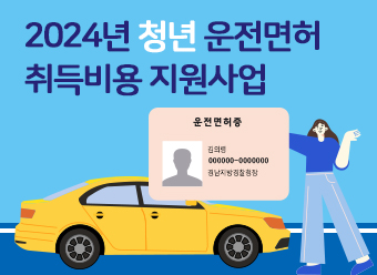 2024년 청년 운전면허 취득비용 지원사업