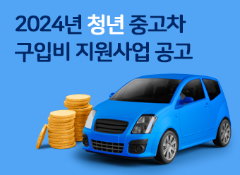 2024년 청년 중고차 구입비 지원사업