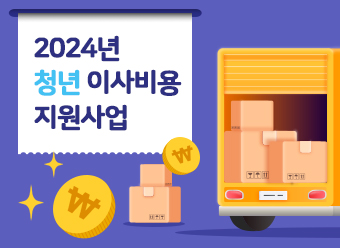 2024년 청년 이사비용 지원사업 공고