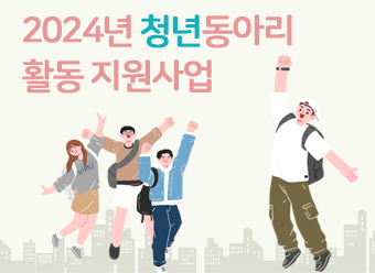 2024년 청년동아리 활동 지원사업 모집 공고