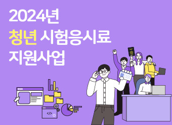 2024년 청년 시험응시료 지원사업 공고