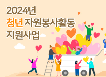 2024년 청년 자원봉사활동 지원사업 모집 공고