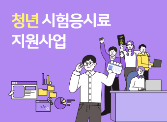 청년 시험응시료 지원사업