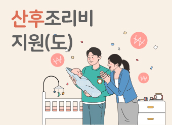 산후조리비 지원(도)