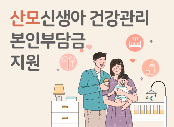 산모신생아건강관리 본인부담금 지원