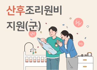 산후조리원비 지원(군)