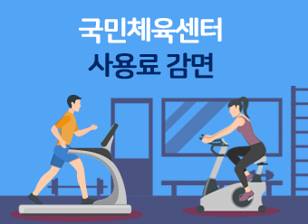 국민체육센터 사용료 감면