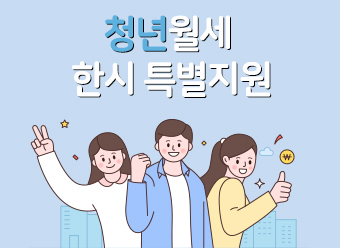 청년월세 한시 특별지원사업