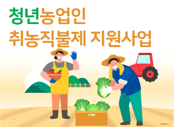 청년농업인 취농직불제 지원사업