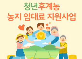 청년후계농 농지 임대료 지원사업