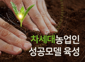 차세대농업인 성공모델 육성