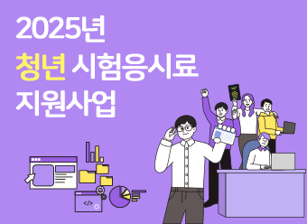 2025년 청년 시험응시료 지원사업 공고