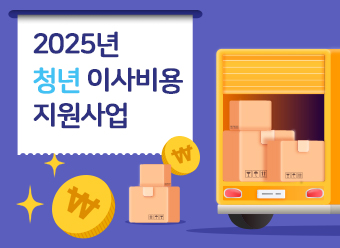 2025년 청년 이사비용 지원사업 공고