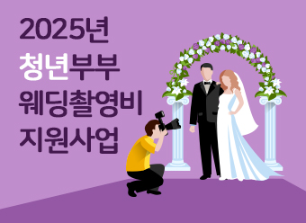 2025년 청년부부 웨딩촬영비 지원사업 공고