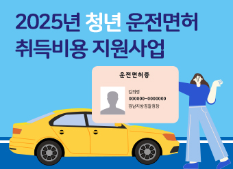 2025년 청년 운전면허 취득비용 지원사업