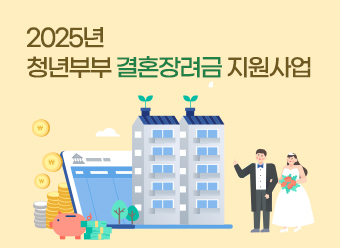 2025년 청년부부 결혼장려금 지원사업