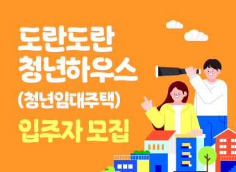 도란도란 청년하우스(청년임대주택) 입주자 모집